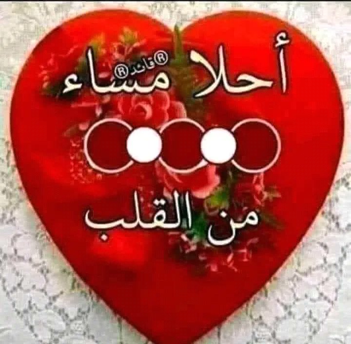 اسعد الله مساكم بالخير ياحلويين