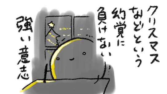 はっはっはっクリスマスはまだまだ先の話だよ 