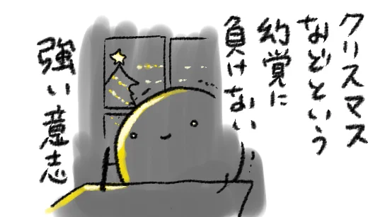 はっはっはっクリスマスはまだまだ先の話だよ 