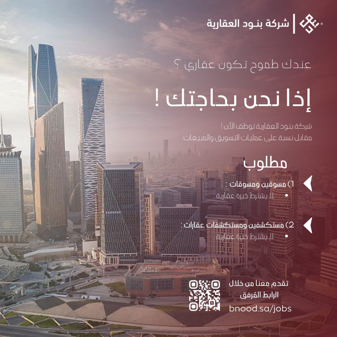 Bnood_co's tweet photo. ودك تكون عقاري وعندك شغف وطموحك عالي ؟ إذًا مكانك معنا، العمل معنا سيكون مقابل نسبة على العمليات فقط.

ما تهمنا الخبرة بقدر إهتمامنا بشغفك وطموحك و إجتهادك.
تقدم معنا من خلال الرابط التالي:
https://t.co/IewEMw4766

#توظيف #وظائف_الرياض #وظيفة  #عمل_حر #عقار #عقارات_الرياض  #عقاري https://t.co/oR1cXR8QPT