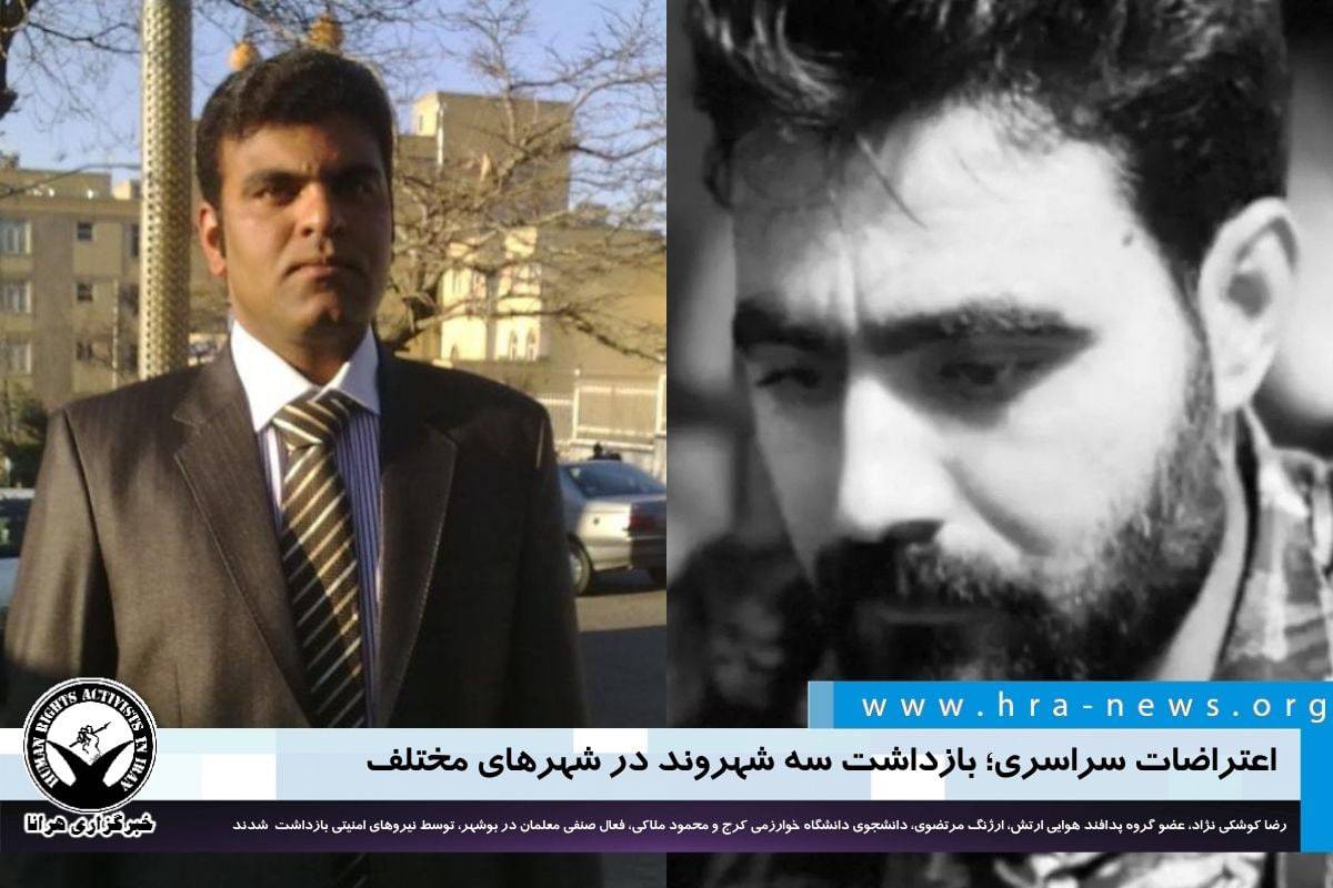 hra_news's tweet photo. طی روزهای اخیر، #رضا_کوشکی‌_نژاد، عضو گروه پدافند هوایی ارتش در آبدانان، #ارژنگ_مرتضوی، دانشجوی دانشگاه خوارزمی کرج و #محمود_ملاکی، فعال صنفی معلمان در بوشهر، توسط نیروهای امنیتی بازداشت و به مکان نامعلومی منتقل شدند.

#اعتراضات_سراسری #بازداشت #مهسا_امینی
https://t.co/83dsgoGoOa https://t.co/Ww4rSeGdeN