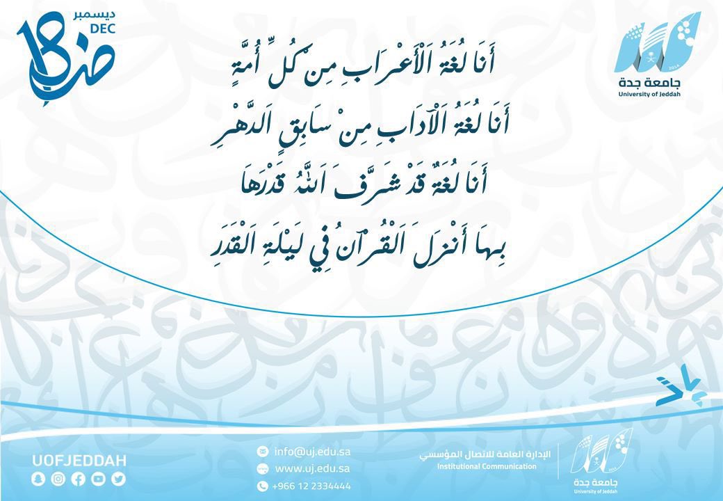 UOfjeddah's tweet photo. أنا لغةٌ قدْ شّرفَ اللهُ قدرَها ..
بها أنزلَ القرآن في ليلةِ القدرِ ..
#اليوم_العالمي_للغة_العربية 
#جامعة_جدة https://t.co/m7EFREZoUr