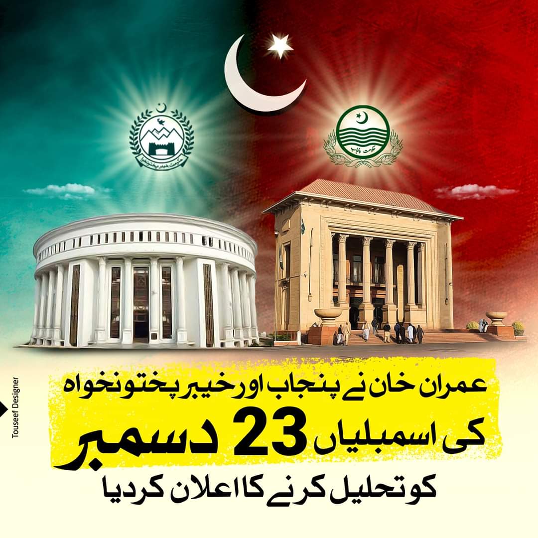 FaisalKhokhar76's tweet photo. کدھر ہیں وہ بے شرم پٹواری اور ان کے چور لیڈر جو کہتے تھے عمران خان اسمبلیاں توڑ ہی نہیں سکتا!
#punjab #KPK
"23 December" yad rakhna
#امپورٹڈ_حکومت_نامنظور https://t.co/uogB5RNQ7X