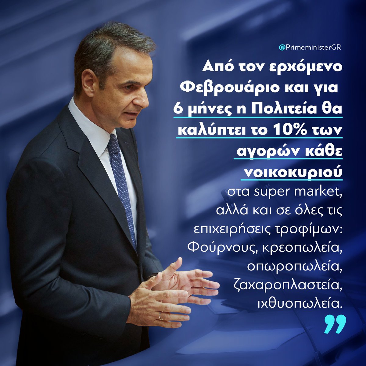 PrimeministerGR's tweet photo. Προχωράμε σε μια νέα πρωτοβουλία για να στηρίξουμε όσο το δυνατόν περισσότερα νοικοκυριά. Η περίμετρος του μέτρου απλώνεται μέχρι και για εισοδήματα 24.000 ευρώ για ένα ζευγάρι, με προσαύξηση 5.000 ευρώ για κάθε παιδί. Ώστε από τη νέα πρωτοβουλία να ωφεληθεί και η μεσαία τάξη. https://t.co/t4W7MyJlgn