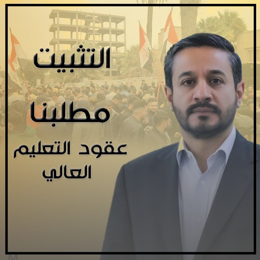 العدل اساس الحياة
#تثبيت_عقود_التعليم 
<a href="/Drnaeemyasir/">نعيم العبودي</a> 
<a href="/mohamedshia/">محمد شياع السوداني</a>