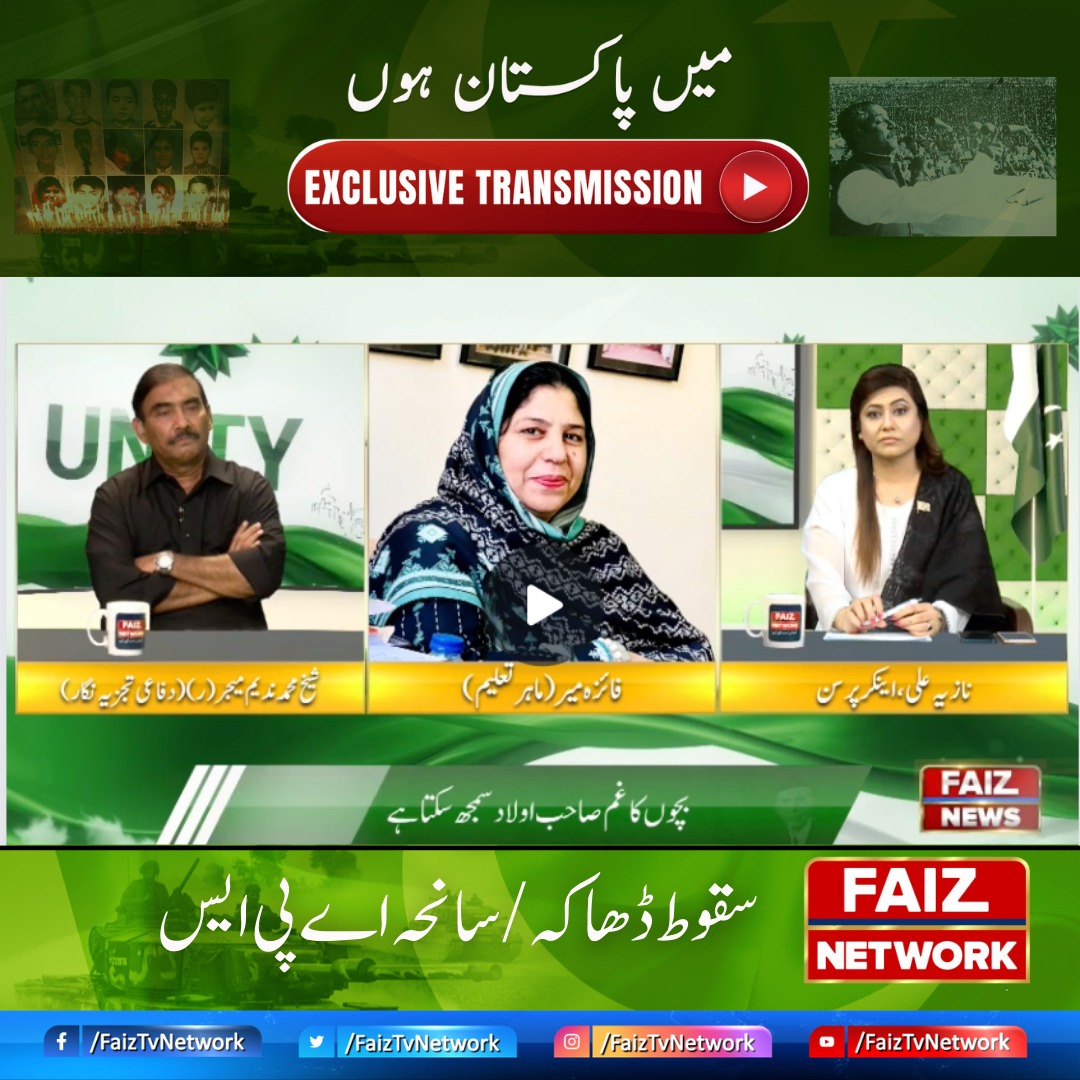 FaizTvNetwork's tweet photo. 𝐄𝐱𝐜𝐥𝐮𝐬𝐢𝐯𝐞 𝐓𝐫𝐚𝐧𝐬𝐦𝐢𝐬𝐬𝐢𝐨𝐧 - 𝐏𝐚𝐫𝐭 𝟐
میں پاکستان ہوں
سقوط ڈھاکہ / اے پی ایس سانحہ
Anchor Person: Nazia Ali (Pakistan Ki Beti)
Watch Here:
https://t.co/4AzsmXDW3x
#16December #FallofDhaka #APSAttack #MainPakistanHun #FaizTVNetwork https://t.co/75miEECr26