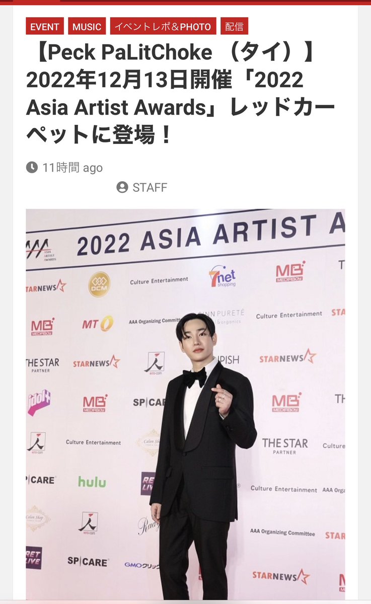 🙏 ThankYou 🙏「2022 Asia Artist Awards in Japan @peckpalit 

Link : kanpen.asia/archives/60993

#เป๊กผลิตโชค #PeckPaLitChoke 
#ペックパリット #2022AsiaArtistAwards
#2022aaaxPeckPalitchoke #GMMGrammy