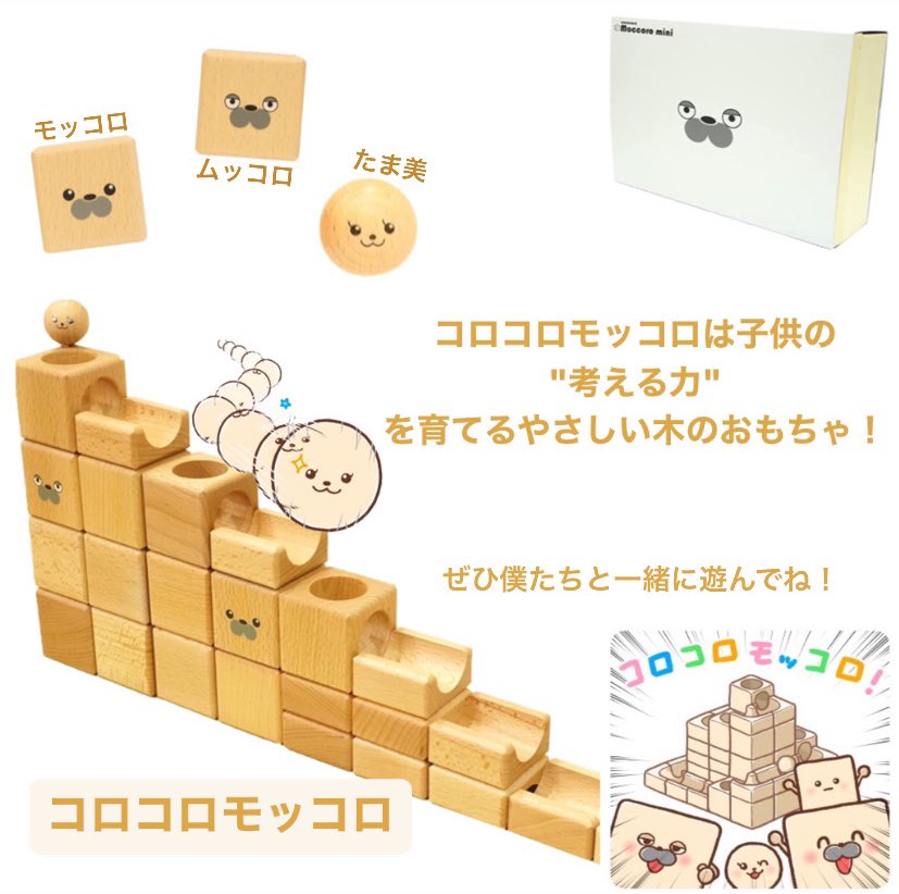 RingLeaf_Ltd's tweet photo. コロコロモッコロ
クリスマスが近づいて来ましたね😊
お子さんへのプレゼントを何にするか悩む時期！

子供の考える力を育てる木製玩具をプレゼントにどうですか？

木の質感や安全性にもこだわっていてパパママも安心！

オリジナルキャラ「モッコロ」「ムッコロ」「たま美」と遊べるよ！

#Ringleaf https://t.co/KXal9jciMI