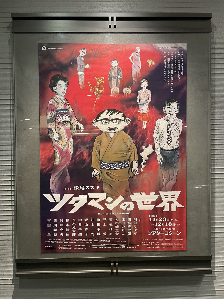 ayako0916's tweet photo. 『ツダマンの世界』観劇。
阿��サダヲさんと皆川さんは、期待を超えた面白さで。
江口のりこさんや吉田羊さんは圧倒的な存在感で、素晴らしくて。お2人は映像より絶対舞台のほうが好き！
間宮祥太朗くんはクズを見事に演じてて。
とても楽しい舞台だった。
#ツダマンの世界 https://t.co/ln3OMZrb0t