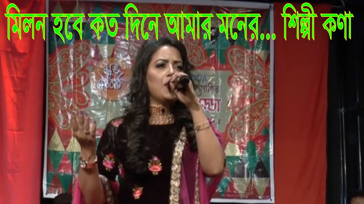 BanglarGreen's tweet photo. https://t.co/os2nXKO0LZ 
#মিলন হবে কত দিনে #চাতক প্রায় অহর্নিশি #বাংলার গ্রীন
মিলন হবে কত #দিনে আমার মনের... শিল্পী কণা  | Milon #Hobe Koto Dine 
মিলন হবে #কত দিনে
আমার মনের #মানুষের সনে।।
#চাতক প্রায় অহর্নিশি
চেয়ে আছে #কালো শশী।
হব বলে #চরণদাসী
তা হয় না কপাল গুণে।। https://t.co/qw5LM2fDc2