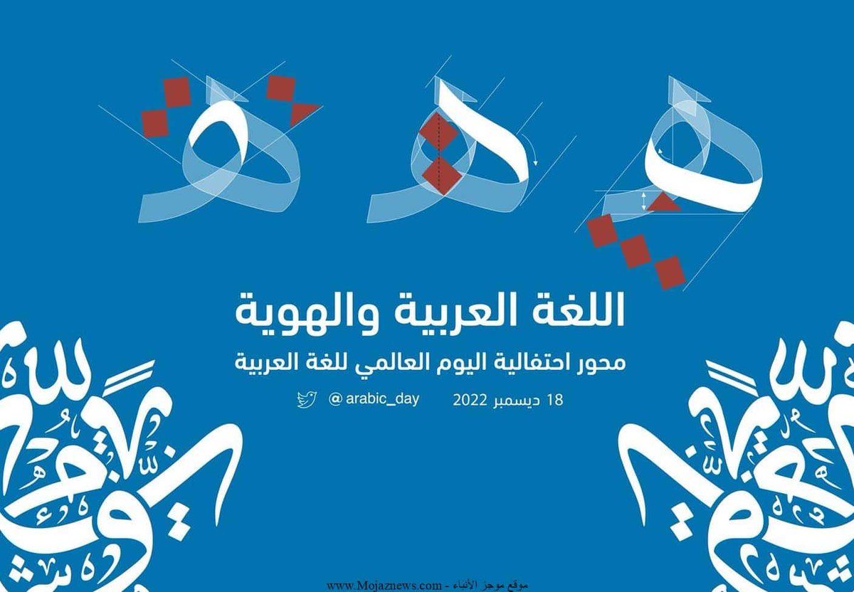 علاقة الأهواز و اللغة العربية 
مثل علاقة الجسم و القلب 
اذا إنتهت اللغة العربية 
سينتهي الأهواز ...
حافظوا على اللغة العربية 
كي تعيش الأهواز إلى الأبد ...
#اليوم_العالمي_للغة_العربية