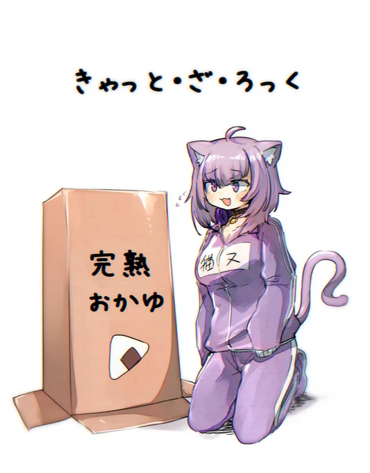 おかゆちゃん!📦🐈
#絵かゆ 