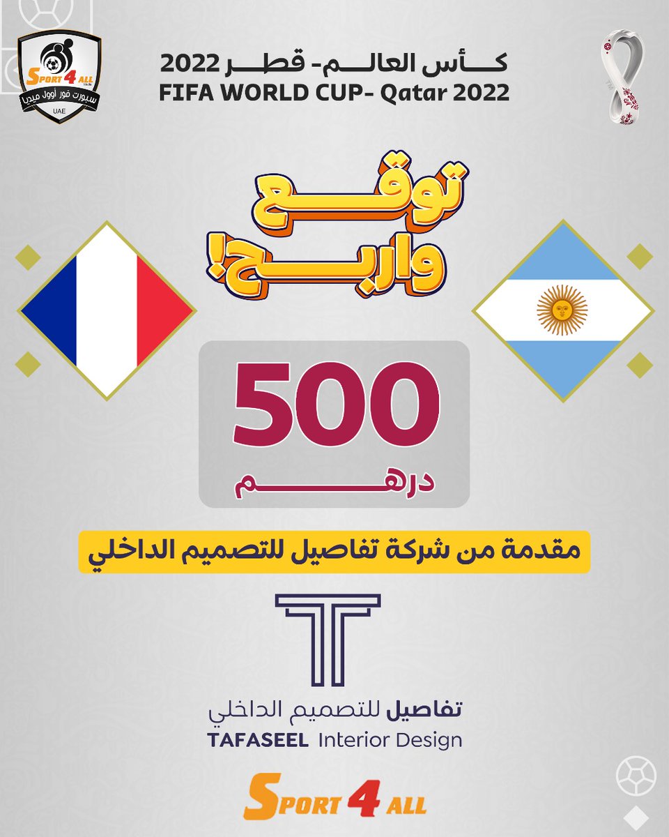 توقع النتيجة الصحيحة لمباراة #الأرجنتين 🇦🇷 و فرنسا 🇳🇱 في المباراة النهائية ل #كأس_العالم_2022 

الشروط⚠️
1-كتابة النتيجة الصحيحة في التعليقات
2- ريتويت أو إعجاب لهذه التغريدة
3- متابعة أو فولو للحساب

 الجائزة 500 درهم مقدمة #تفاصيل_للتصميم_الداخلي

#جائزة_سبورت_فور_اوول 🔥