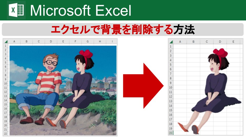 Excelで画像の背景を削除する事が出来るらしい こういう使い方ができるのか 下手な編集ソフトよりも綺麗に透過できて感動した Togetter