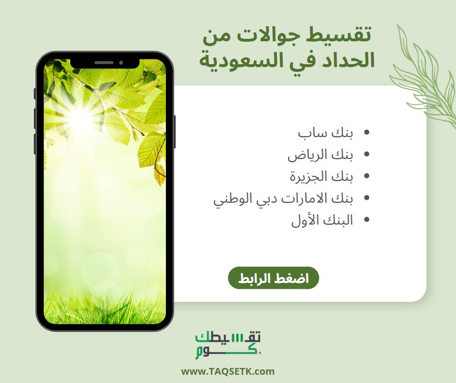 عرض ولا بالخيال 💥
عروض الحداد للتقسيط 📱

🎯تقسيط بسعر الكاش 0% فوائد
🎯فترة سداد من 3 وتصل الى 60 شهر
🎯مبلغ تقسيط يبدأ من 1000 ريال
🎯اشهر البنوك
🎯شروط سهلة

👇⬇️👇⬇️👇⬇️
taqsetk.com/%d8%aa%d9%82%d…

#تقسيط_جوالات #تقسيط_الحداد #جوالات_الحداد #جوالات_اقساط #تقسيط_السعودية #تقسيطك