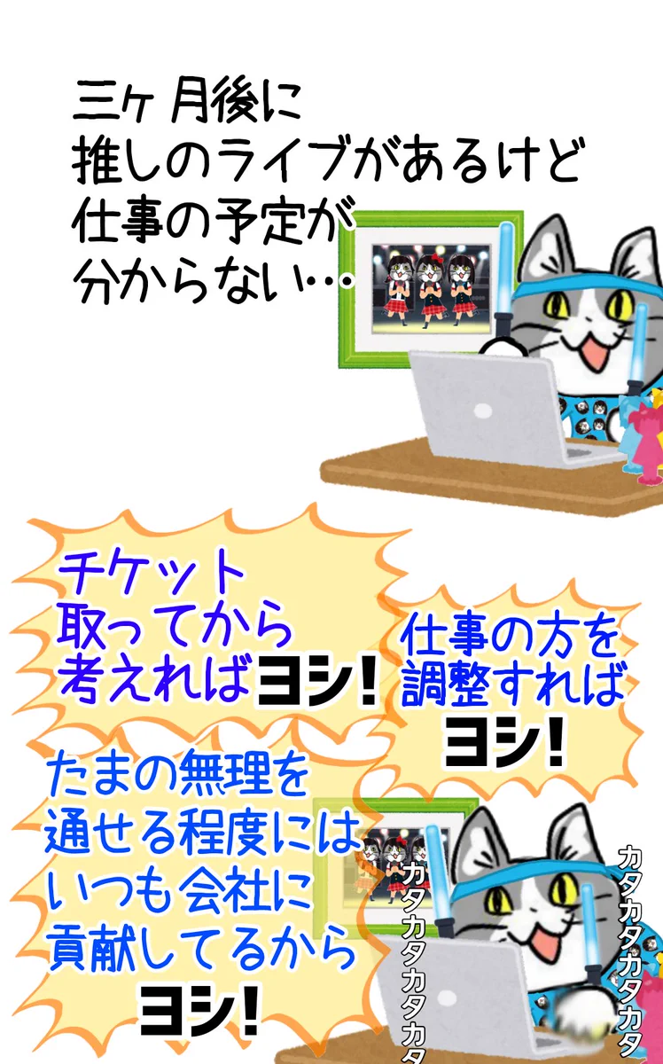 推し事も大事だけどお仕事も大事！両方できて真のオタク！