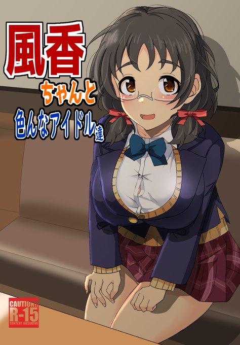 C101で新刊「風香ちゃんと色んなアイドル達」を頒布いたします!
Twitterに上げた漫画と1枚絵のネタをベースに大幅に描き下ろしページ追加した内容になってます!
12月31日土曜日は東ラ-25b にてお待ちしてます!!
(直接的な表現はありませんが性描写が多めの為R-15とさせて頂きます) 