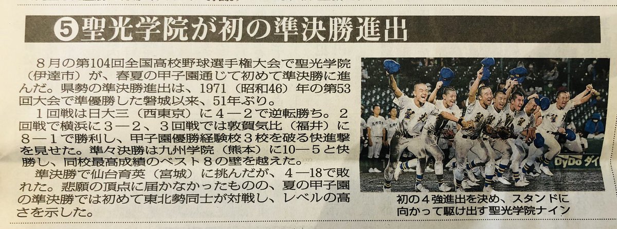 A1hV4's tweet photo. 今朝の福島民報。
読者が選ぶ県内十大ニュース第５位。

私の中では１位です。
#聖光学院 https://t.co/RwWGjbSSun