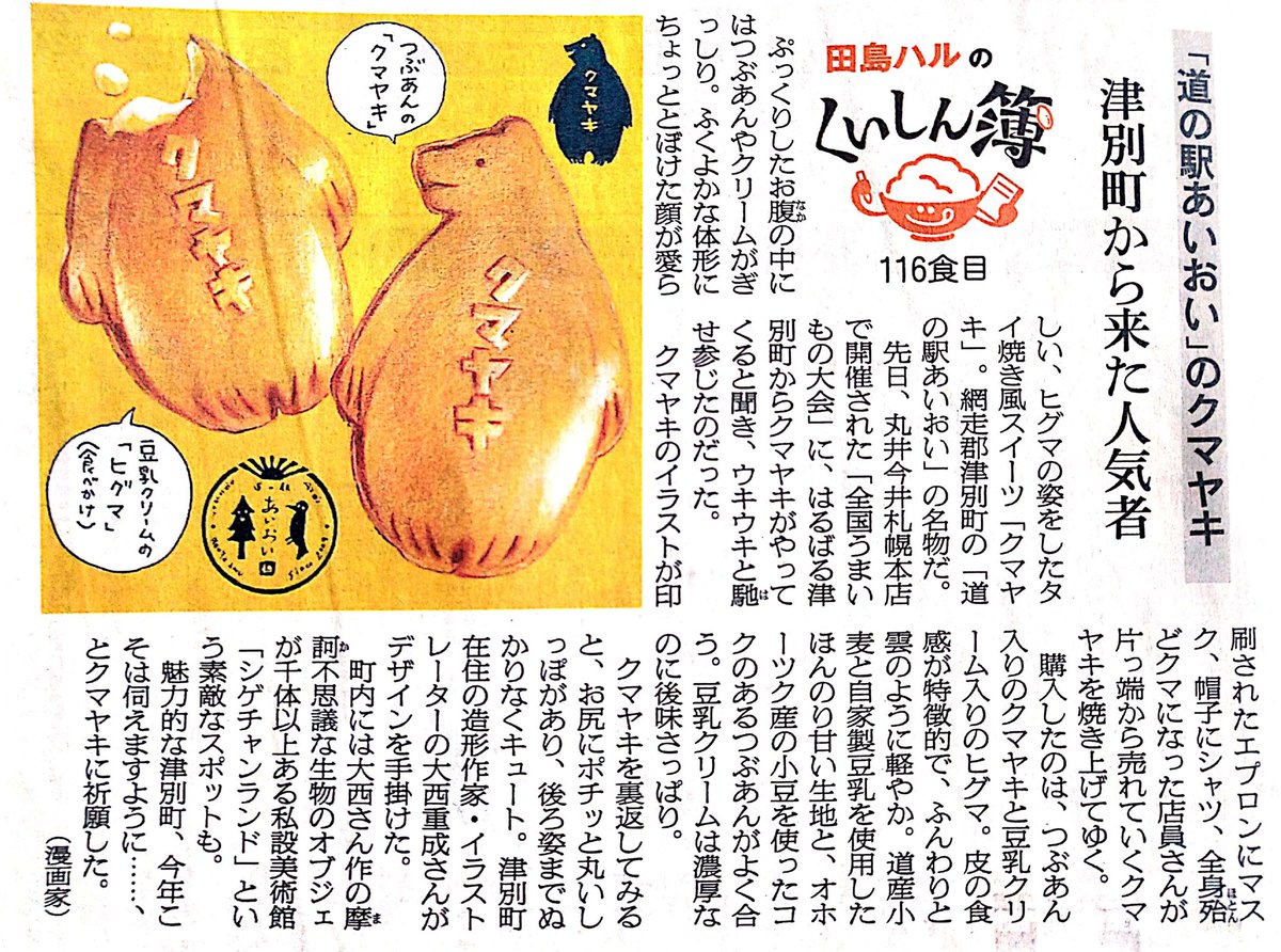 網走郡津別町・道の駅あいおい名物「クマヤキ」。ぷっくりしたお腹の中につぶあんやクリームが入っている、ヒグマの姿の鯛焼き風スイーツ。町内の美術館「シゲチャンランド」でもお馴染み大西重成さんがデザインを担当。
#田島ハルのくいしん簿 #朝日新聞 #北海道 #イラスト #食べ物イラスト 