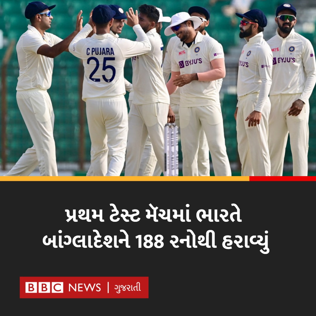 ભારતની આ જીત વિશે તમે શું કહેશો? #IndianCricketTeam #INDvsBangladesh #TestCricket