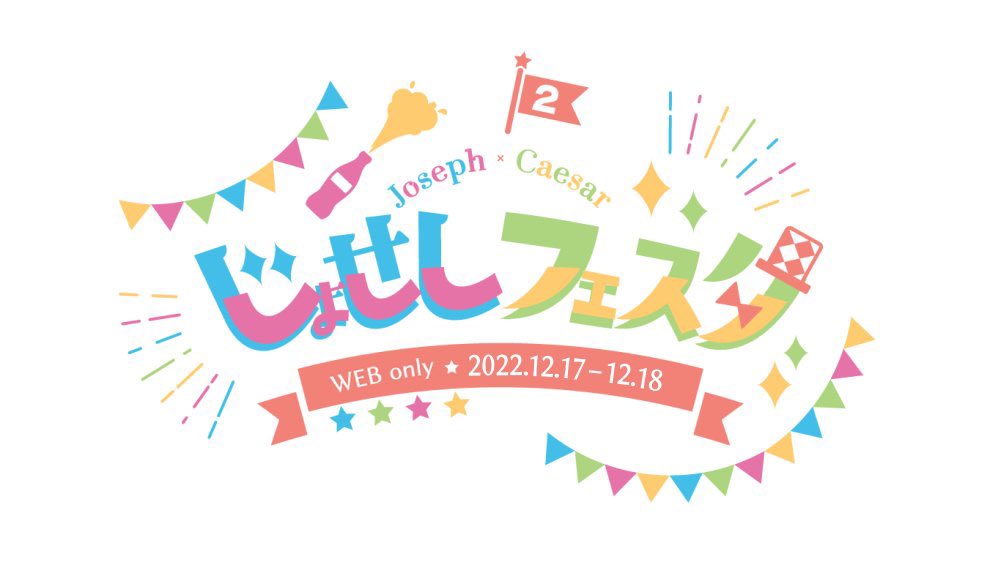 JC_festa's tweet photo. 🌟じょせしフェスタ2🌻

⏩アンケート企画開催中🎉🎉
①ジョセシーのイメソン
②アイドルパロジョセシーに歌ってもらいたい曲

応募フォーム: https://t.co/PkQcqT4De1
(応募期間:12/18・19：00まで)

#じょせしフェスタ
#ジョセシーLiveFes https://t.co/sNeWmlUMOY