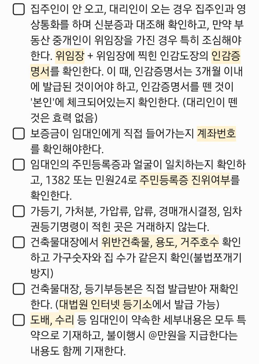 제가 부동산에 들고 간 전세 계약 체크리스트를 공유합니다🥰 저는 이 체크리스트를 워드로 작성해 출력해갔어요!