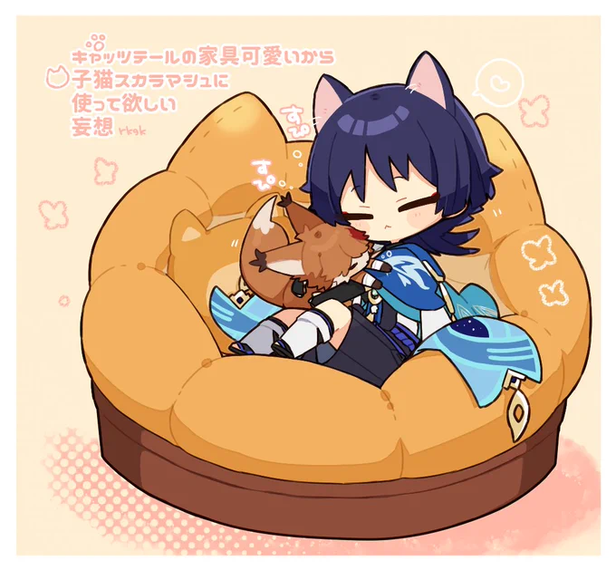 キャッツテールの家具可愛くて、子猫スカラマシュに使って欲しいなって思っただけの妄想落書き 