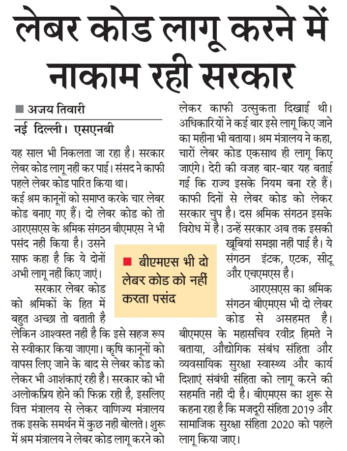 ajaytiwari27's tweet photo. संसद से काफी पहले पारित #लेबर_कोड को सरकार इस साल भी लागू कराने में नाकाम रही! सरकार के चार में दो लेबर कोड #RSS के संगठन #BMS को भी पसंद नहीं हैं !
@ILONewDelhi
@LabourMinistry
#Labour_Code https://t.co/TCuycBGIoG