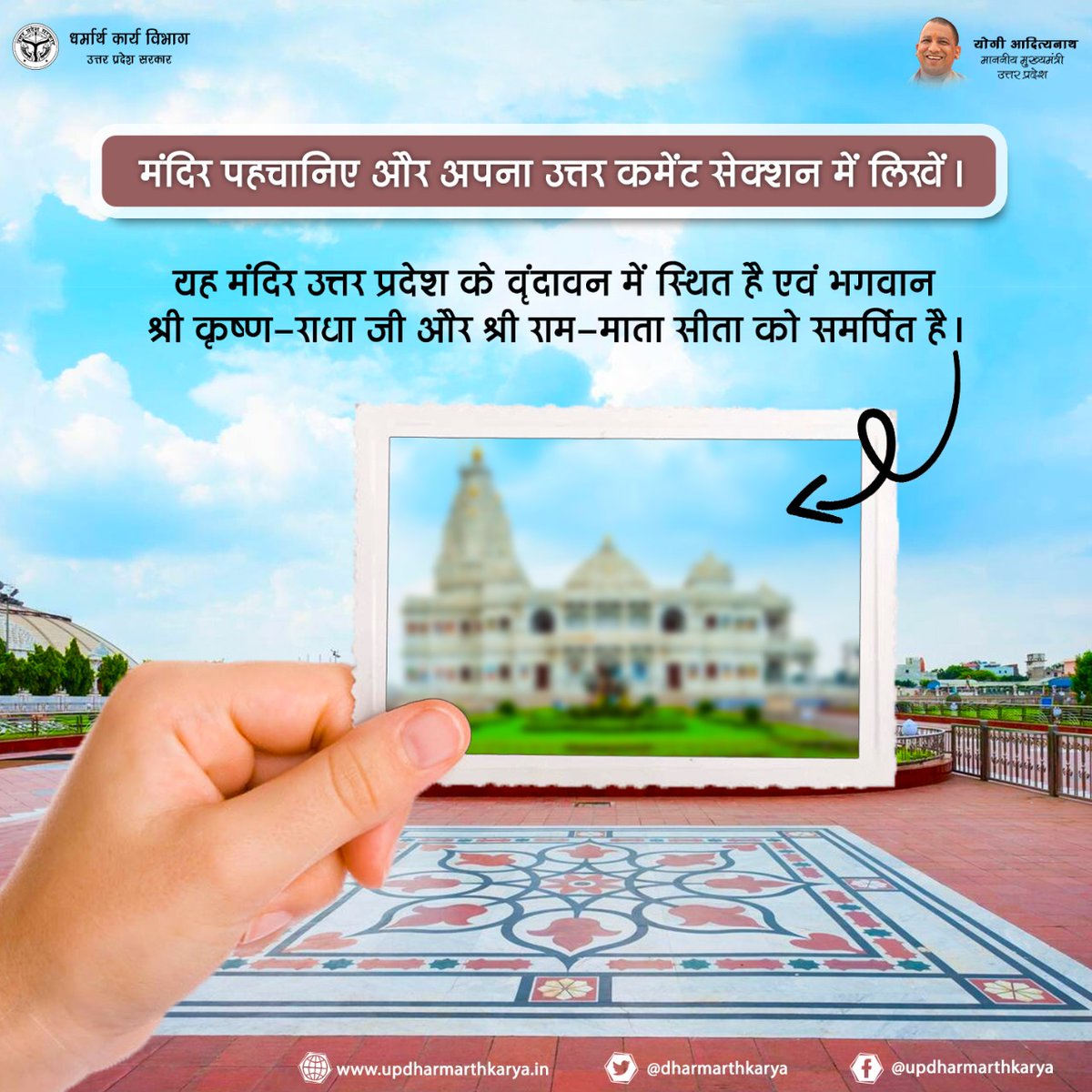 DharmarthKarya's tweet photo. मंदिर पहचानिए और उत्तर दीजिए।
फोटो में दिख रहे मंदिर का क्या नाम है? यदि आप जानते हैं इस मंदिर का नाम तो कमेंट सेक्शन में अपना उत्तर अवश्य लिखें।
Hint: यह मंदिर उत्तर प्रदेश के वृंदावन में स्थित है एवं भगवान श्री कृष्ण-राधा जी और श्री राम-माता सीता को समर्पित है।
#TemplesInUP https://t.co/uBS2s2iza6