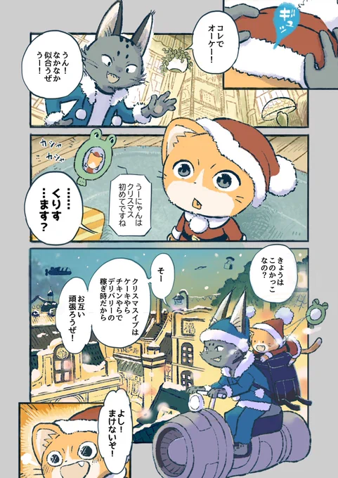 子猫がXmasもデリバリーのバイトをしてたらサンタも何かあげたくなる(1/2)
#子猫の配達員うーにゃん 