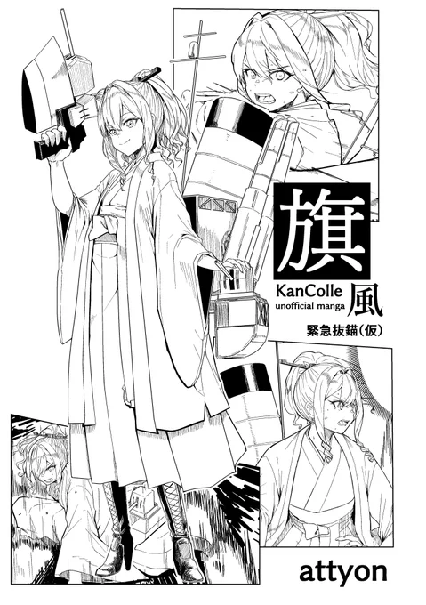 先日入稿したので、C101の新刊表紙です。
#艦これ #旗風 