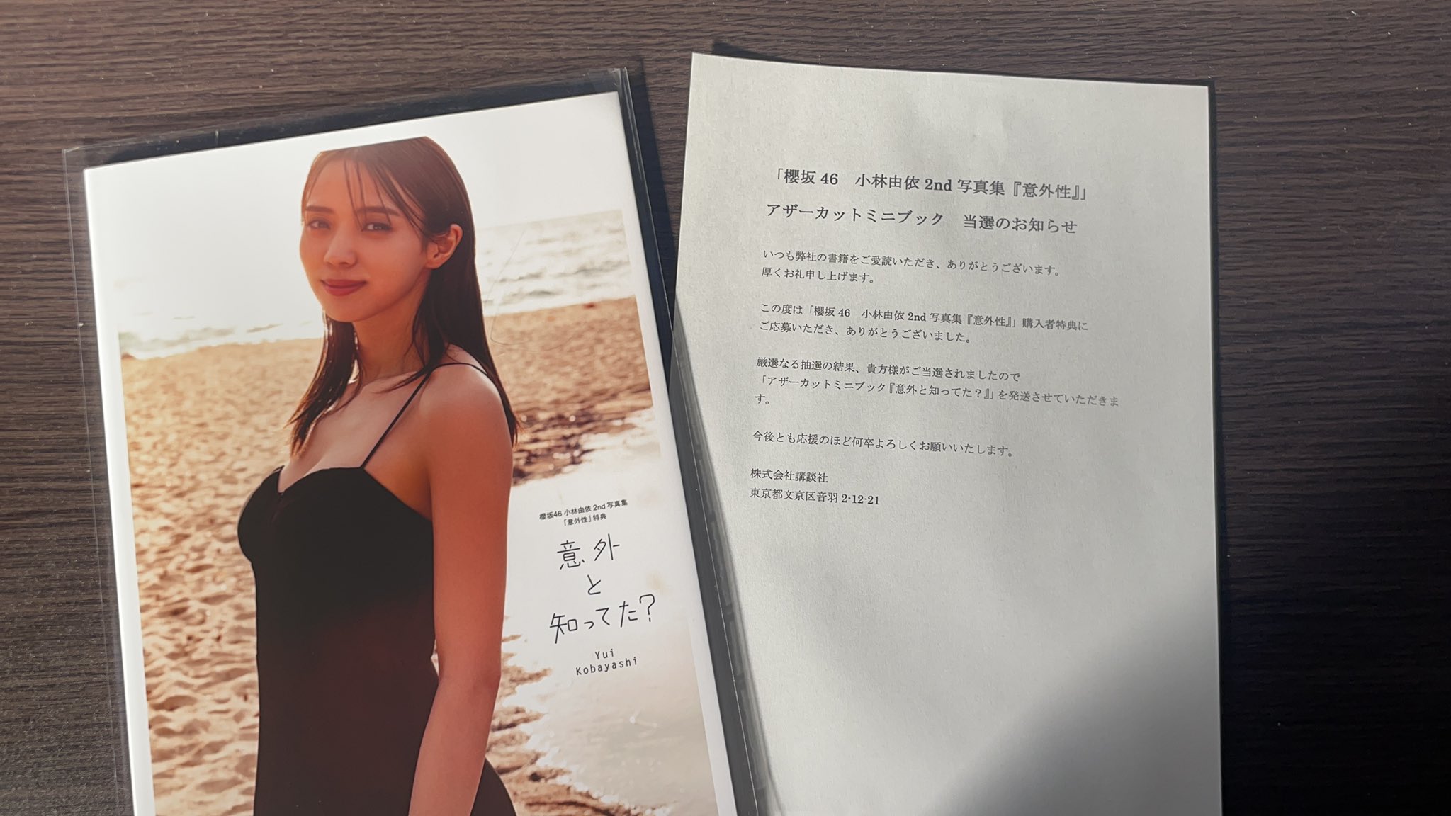 小林由依 写真集 『意外性』 アザーカット ミニブック 『意外と知って