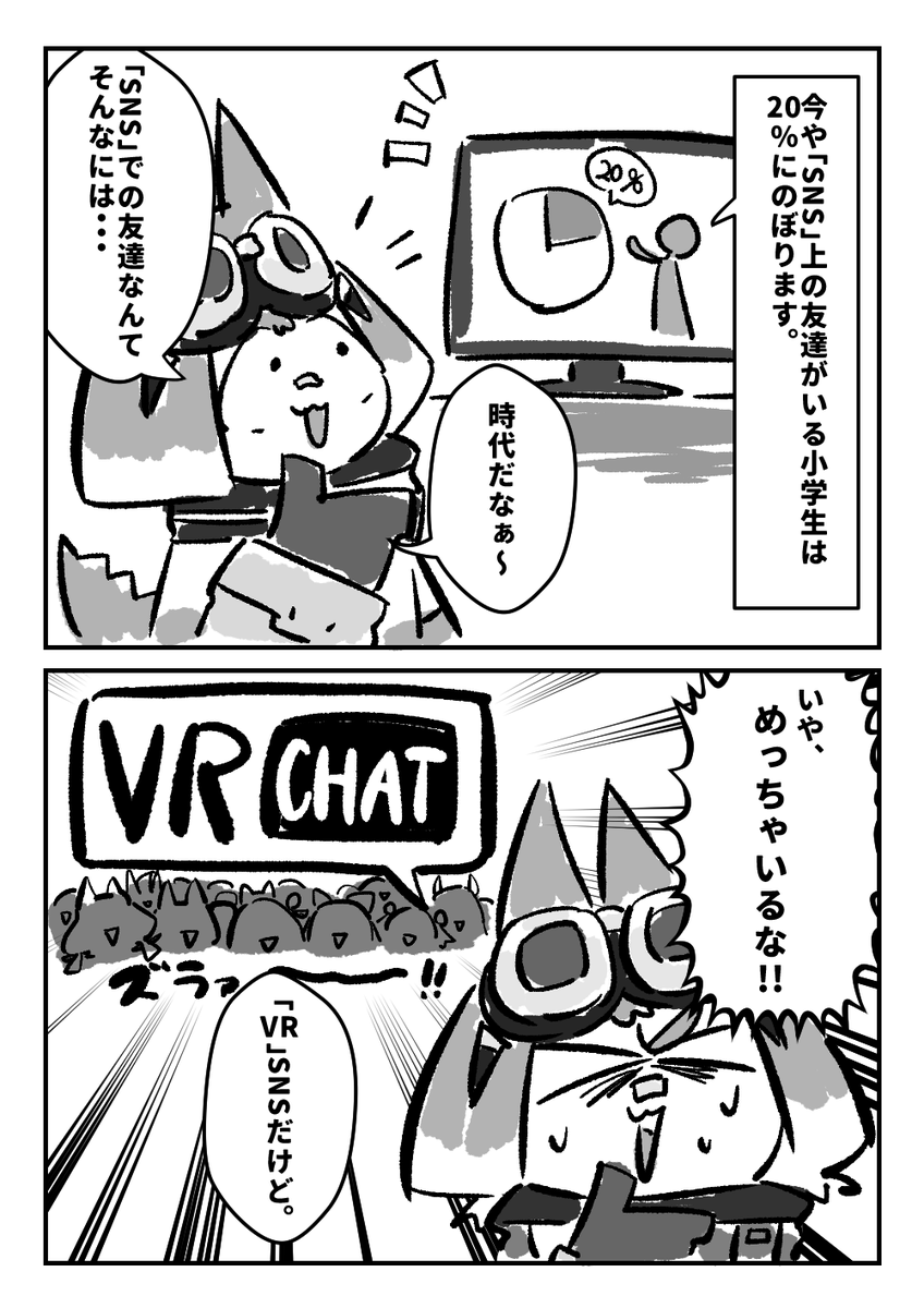 まんがVRC日記352話「SNSの友達(VR)」#まんがVRC日記 #VRChat 