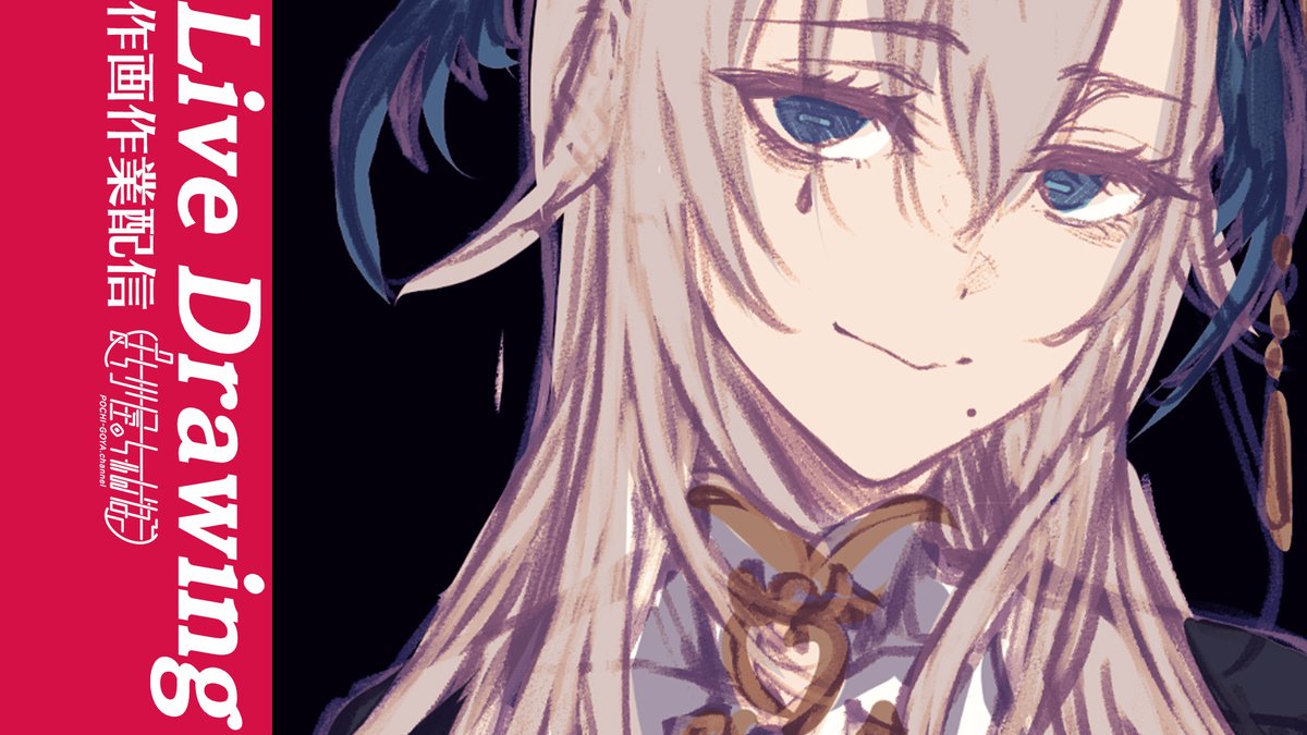 🙆‍♀️Todays stream🙆‍♀️
11:00JST(GMT+9)~

久しぶりに人間界へ戻ってきた…
コミケの原稿をやりますので監視してください
今日は自画像を描くぞ

【作画Drawing】無限原稿編 endless drawing work https://t.co/77c6y7IKN5 