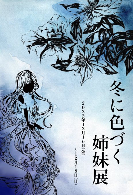 本日 #冬に色づく姉妹展 いよいよ最終日です!
昨日は生憎の天気でしたが今日は快晴☀️原宿デザインフェスタギャラリーにて冬色の作品たちとお待ちしております❄️✨
11:00〜16:30と終わりが早いのでお気をつけください☃️ 