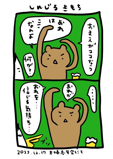 夫と忘年会のハイライト🍻
2人で今年一番笑った。夫よ…それは自信ともいうし、過信ともいうのだよ😂 