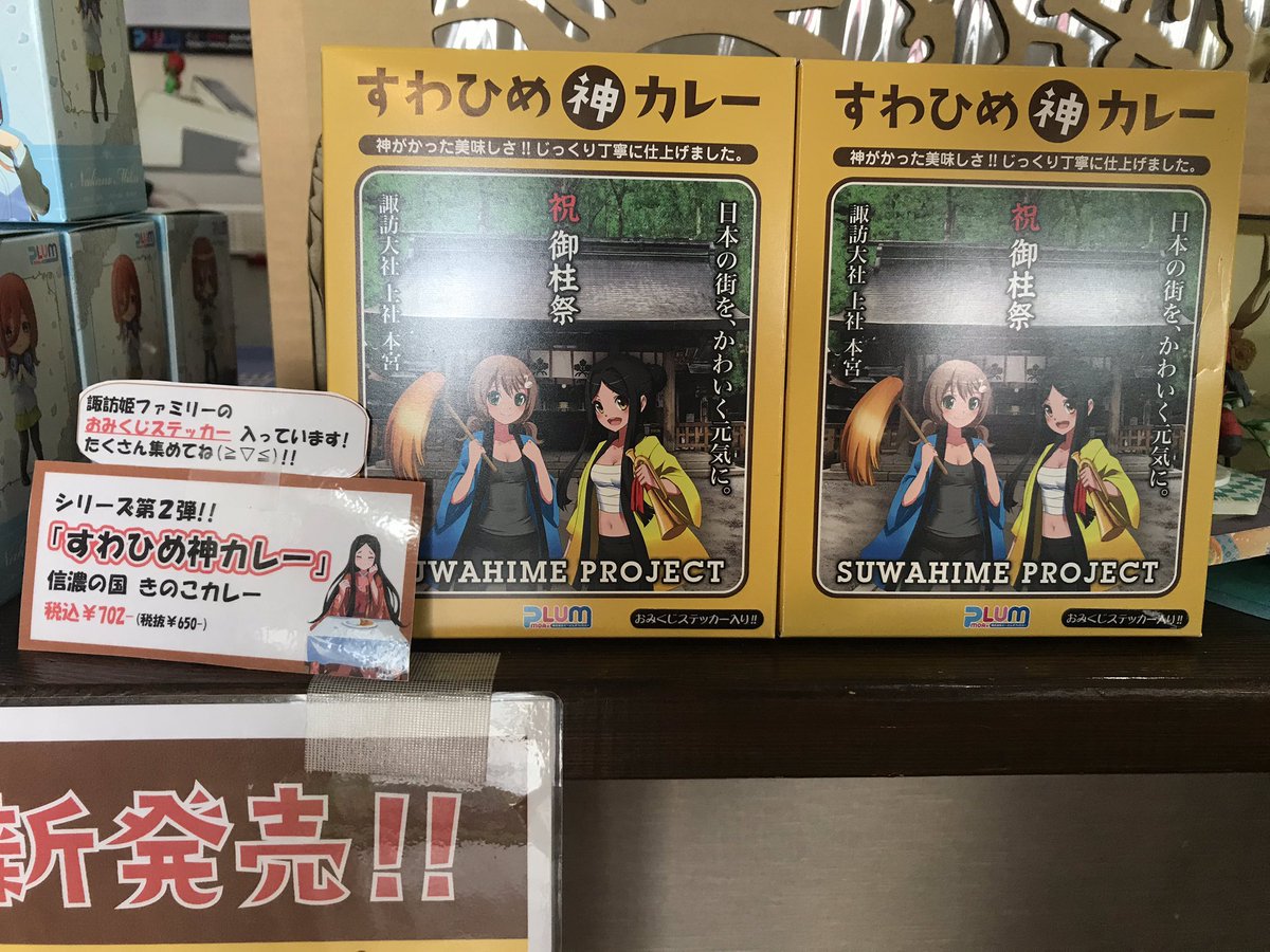 #PLUMSHOP 上社前店 オープンしました‼️

『すわひめ神カレー』販売中です🍛
長野県産のきのこがたっぷり入ってます✨

寒い冬は温かいカレー‼️
是非食べてみてくださいね😋

ご来店お待ちしております♪