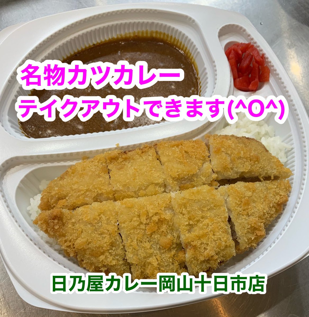 日乃屋カレー岡山十日市店でございます🌷

本日はTSUTAYA古新田店さんで大好評の「こしんでんマルシェ」で販売中でございます🌷

他にも美味しい食べ物が並んでいます🌹

是非ご利用くださいませ🌷🌷
#日乃屋カレー
#TSUTAYA
#企業公式相互フォロー
#デートスポット
#テイクアウト
#フードデリバリー