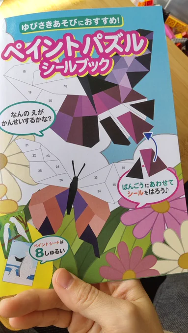 子と家でマッタリ。
頂き物のシールブック(キャンドゥのらしい)をさっそくやってみるとドはまり。これはいいものですね!😄ノリノリで連続3枚完成させてました。

貼りなおし可能。知育だけでなく、指先のリハビリにもいいかも。 