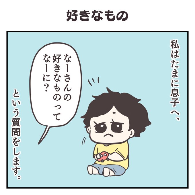 好きなもの(1/3)
#育児漫画 #2歳 #過去作 