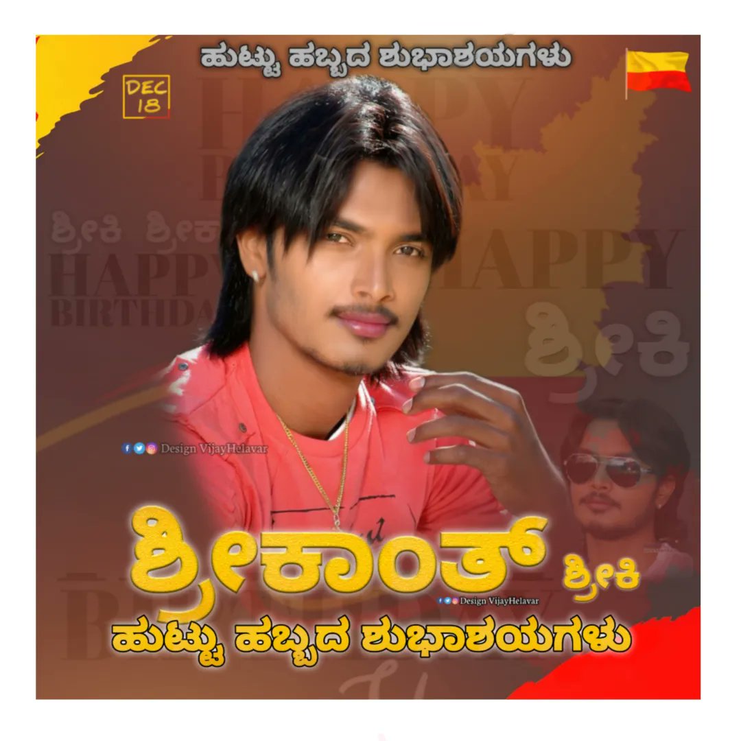VijayHelavar's tweet photo. ಒಲವೇ ಮಂದಾರ  ಖ್ಯಾತ ಚಲನಚಿತ್ರ  ನಟರಾದ (ಶ್ರೀಕಾಂತ್ ಹೆಳವರ ( Sriki Srikanth ) ರವರಿಗೆ 18.12.2022 ಹುಟ್ಟು ಹಬ್ಬದ ಶುಭಾಶಯಗಳು ಶುಭದಿನ ಶುಭಾವಗಲಿ ಭಗವಂತ ನಿಮಗೂ ನಿಮ್ಮ ಕುಟುಂಬದವರಿಗೂ ಆರೋಗ್ಯ ಐಶ್ವರ್ಯ ಕೊಟ್ಟು ಸದಾಕಾಲವೂ ಕಾಪಾಡಲ  ಮುಂದಿನ ದಿನಗಳಲ್ಲಿ  ಸಿನಿಮಾ ಮಾಡಿ 💛❤️
💛❤️

Edit Vijay Helavar https://t.co/mRQf4hzEsl