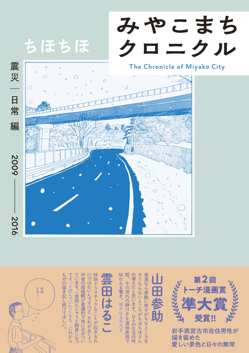 【岩手在住・ご出身の皆様へ】
本日の「岩手日報」朝刊で、ちほちほさんの「みやこまちクロニクル」が大きく取り上げられています🗞 震災・コロナ禍・親の介護……岩手県宮古市在住の作者が綴る日常漫画の傑作です。ぜひご注目下さい🙇‍♂️

✒︎作品の試読と保坂和志による解説
https://t.co/A668e1z9Ws 