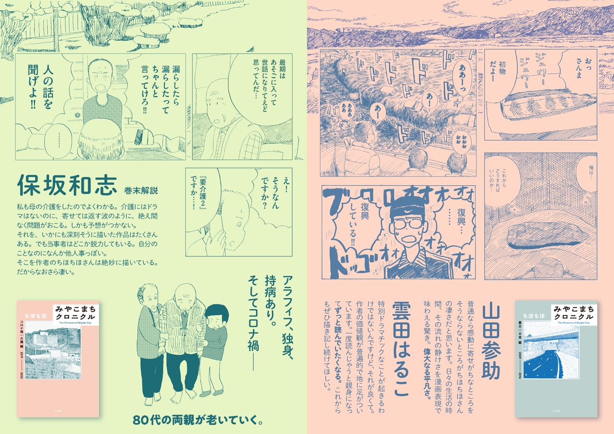 【岩手在住・ご出身の皆様へ】
本日の「岩手日報」朝刊で、ちほちほさんの「みやこまちクロニクル」が大きく取り上げられています🗞 震災・コロナ禍・親の介護……岩手県宮古市在住の作者が綴る日常漫画の傑作です。ぜひご注目下さい🙇‍♂️

✒︎作品の試読と保坂和志による解説
https://t.co/A668e1z9Ws 