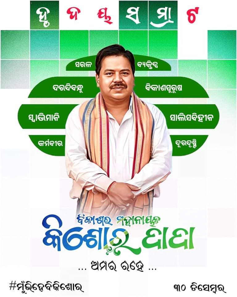 Alaka__Mohanty's tweet photo. ସେ ଥିଲେ ହୃଦୟ ସମ୍ରାଟ, ସମାଜ ର ପ୍ରତ୍ୟେକ ଶ୍ରେଣୀର ଲୋକମାନଙ୍କୁ ବାନ୍ଧି ରଖିବାର କଳା ତାଙ୍କୁ ବେଶ ଭଲ ଭାବରେ ଜଣା ଥିଲା।
ସେ ଦେଖାଇ ଯାଇଥିବା ରାସ୍ତା ରେ ଚାଲିଛୁ, ଯେତେ ଝଡ଼ ଆସୁ ଆଗେଇ ଚାଲିବୁ ସମାଜର ସବୁ ବର୍ଗର ଲୋକଙ୍କ କଲ୍ୟାଣ ପାଇଁ.....
ଅତି ପରିଚିତ ଚିହ୍ନା ନାଁ
#30_December https://t.co/5pzrUu5CJG