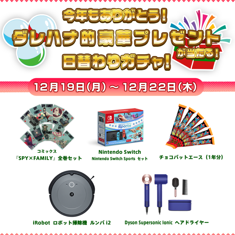 darehanaTFM's tweet photo. 今年もありがとう❗️
✨ #ダレハナ 的豪華プレゼント✨が当たる日替わりガチャ❗️

何が当たるか、毎日番組オープニングでガチャガチャを引いて決定❗️

#SPY_FAMILY #スパイファミリー #NintendoSwitch #三立製菓 #iRobot #ルンバ #Dyson #ヘアドライヤー #TOKYOFM

👇賞品の詳細は、画像をタップ❗️