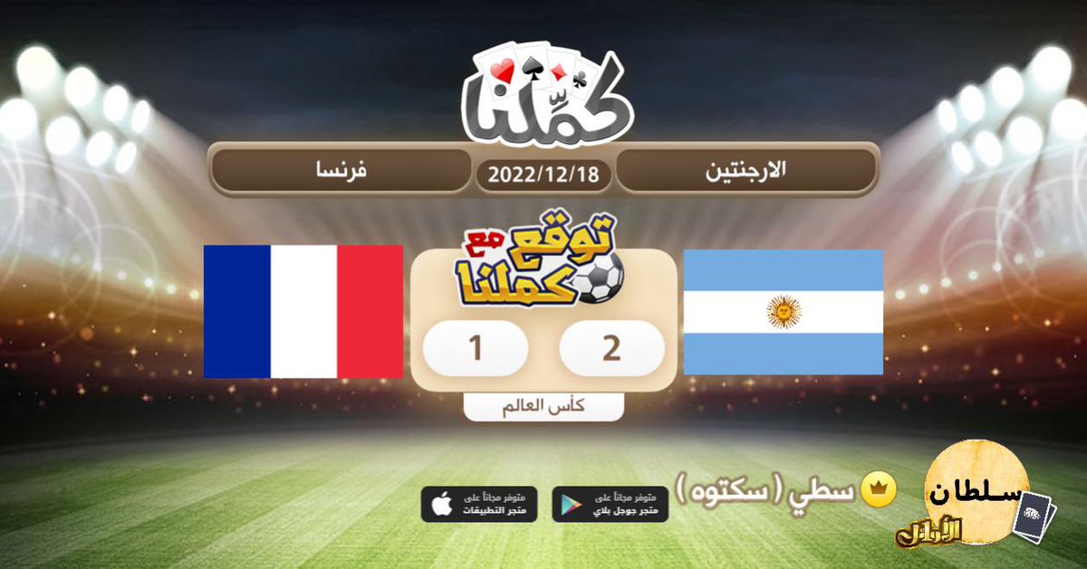 isl6andro's tweet photo. توفيق
@Kammelna #توقع_مع_كملنا #الارجنتين_فرنسا https://t.co/Tu1KGgPlgV