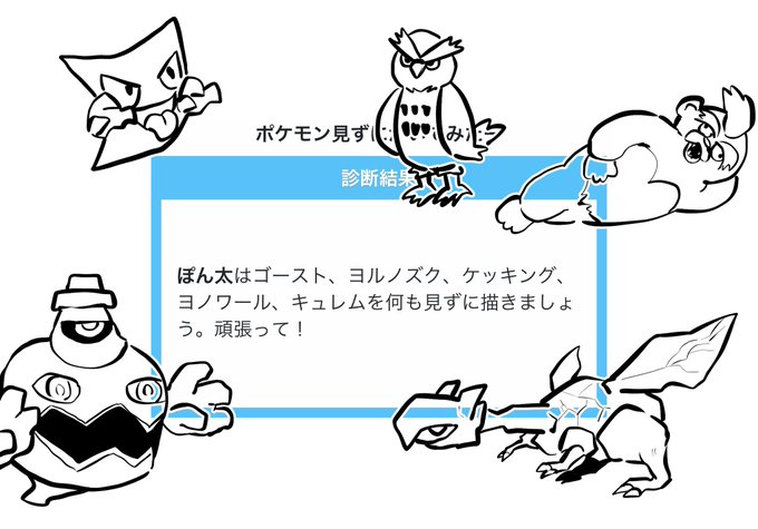 ぽん太はゴースト、ヨルノズク、ケッキング、ヨノワール、キュレムを何も見ずに描きましょう。頑張って!

#shindanmaker
https://t.co/sPBlxroJrV 