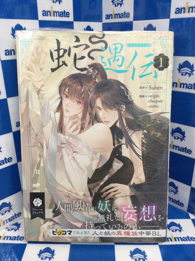 animatehonten's tweet photo. 【書籍新刊情報】
『#蛇遇伝 1巻』が好評発売中アニ✨
特典は《複製ミニ色紙》を配布しております💕
※特典はなくなり次第となります❗️
原作 #Suhen
漫画 origin chequer comic https://t.co/1IGMcm8Mwm