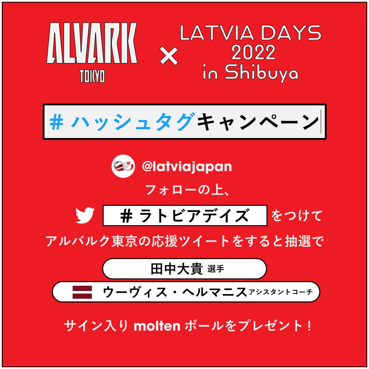 latviajapan's tweet image. アルバルク東京 × LATVIADAYS in Shibuya🗼
#ハッシュタグキャンペーン 
本アカウントをフォローして、『#ラトビアデイズ』をつけてアルバルク東京の応援ツイートをすると、

抽選で田中大貴選手、ウーヴィスヘルマニスACのサイン入りボールをプレゼント🏀
▶latviajapan.com/pages/latviada…

#アルバルク東京