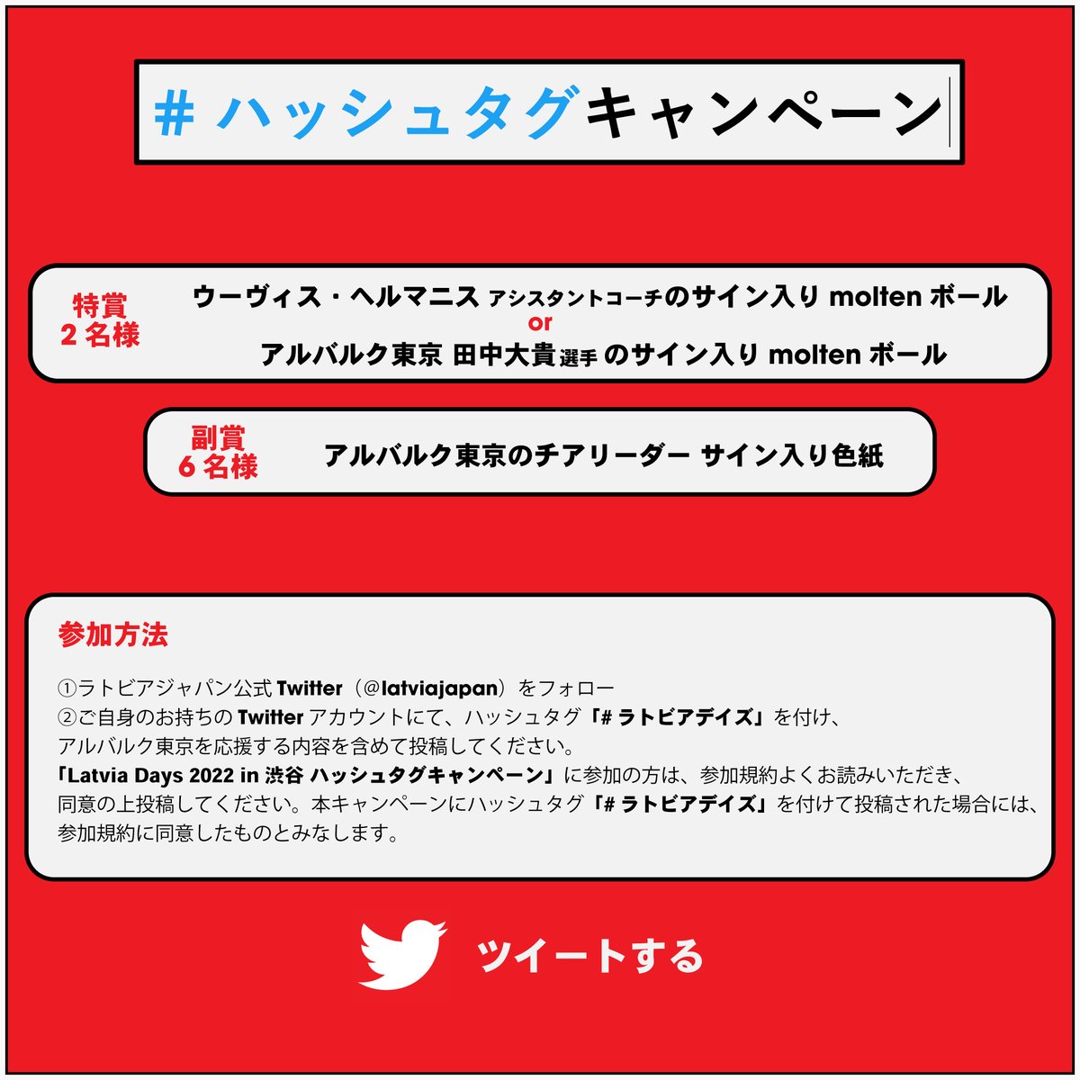 latviajapan's tweet image. アルバルク東京 × LATVIADAYS in Shibuya🗼
#ハッシュタグキャンペーン 
本アカウントをフォローして、『#ラトビアデイズ』をつけてアルバルク東京の応援ツイートをすると、

抽選で田中大貴選手、ウーヴィスヘルマニスACのサイン入りボールをプレゼント🏀
▶latviajapan.com/pages/latviada…

#アルバルク東京